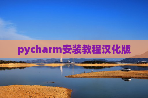 pycharm安装教程汉化版 pycharm安装教程汉化版